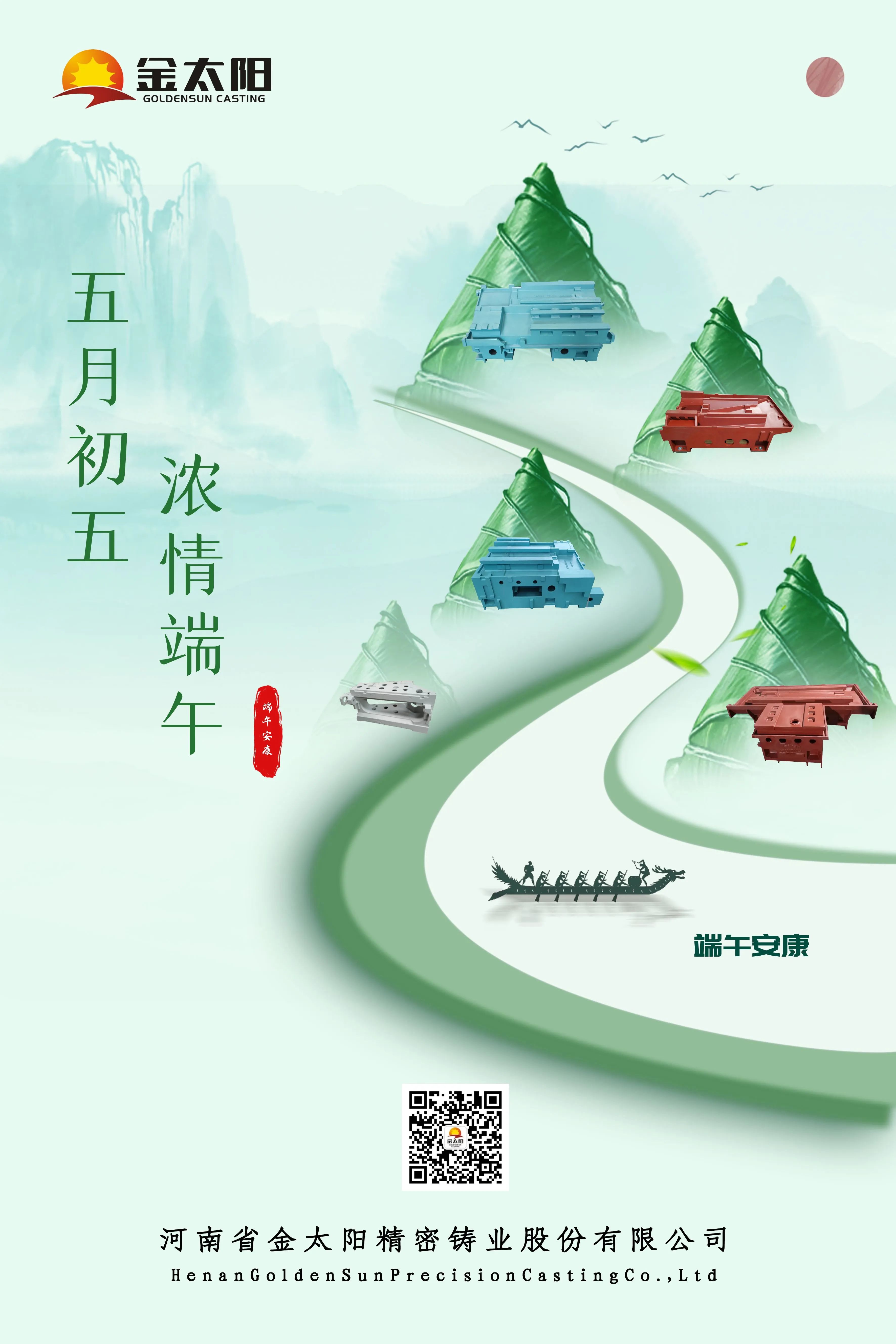 金太陽鑄業(yè)恭祝大家端午安康！